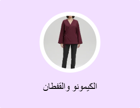 الكيمونو والقفطان