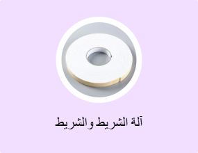 آلة الشريط والشريط
