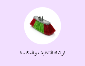 فرشاة التنظيف والمكنسة