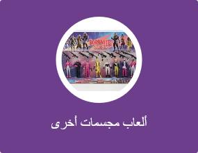 ألعاب مجسمات أخرى