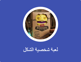 لعبة شخصية الشكل