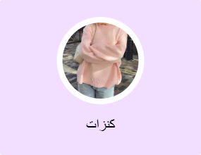كنزات