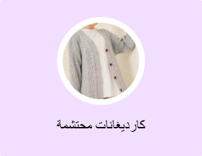 كارديغانات محتشمة
