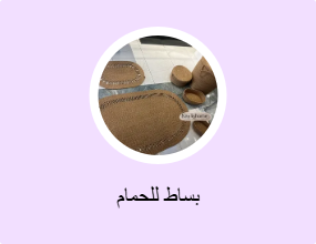 بساط للحمام