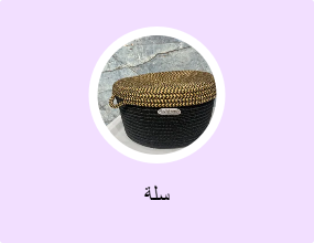سلة