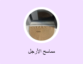 مماسح الأرجل