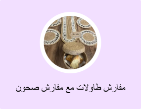 مفارش طاولات مع مفارش صحون