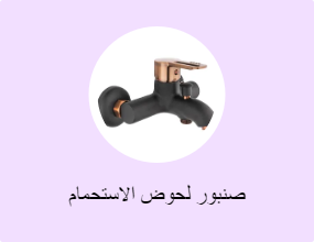 صنبور لحوض الاستحمام