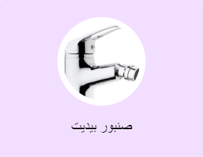 صنبور بيديت