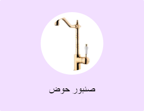 صنبور حوض