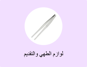 لوازم الطهي والتقديم