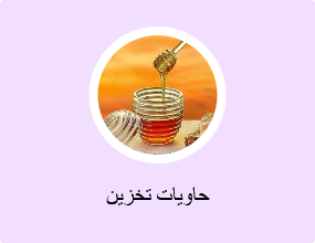 حاويات تخزين