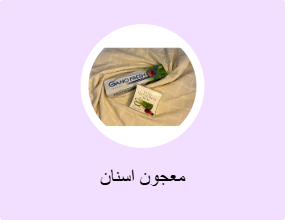 معجون اسنان