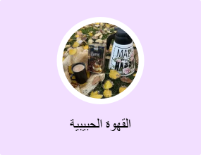 القهوة الحبيبية
