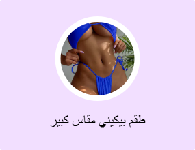 طقم بيكيني مقاس كبير