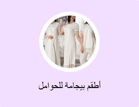 أطقم بيجامة للحوامل