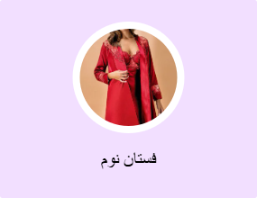 فستان نوم