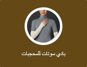 بادي سوتات للمحجبات