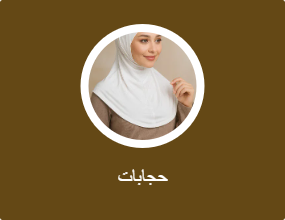 حجابات