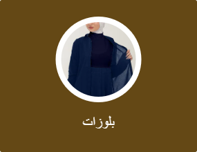 بلوزات
