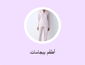 أطقم بيجامات