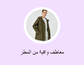 معاطف واقية من المطر