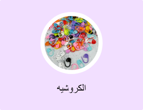 الكروشيه