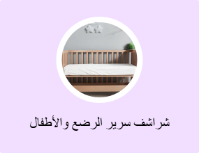 شراشف سرير الرضع والأطفال