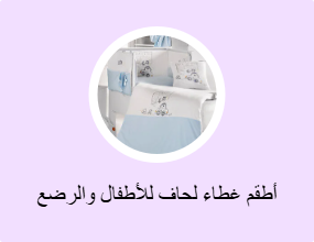 أطقم غطاء لحاف للأطفال والرضع