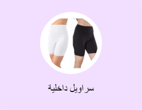 سراويل داخلية