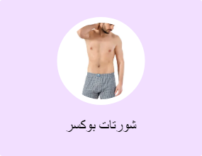 شورتات بوكسر