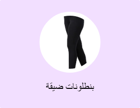 بنطلونات ضيقة