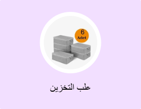 علب التخزين