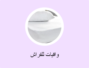 واقيات للفراش