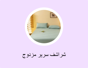 شراشف سرير مزدوج
