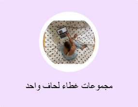 مجموعات غطاء لحاف واحد