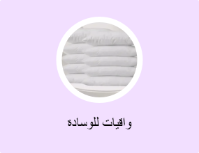 واقيات للوسادة