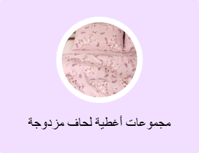 مجموعات أغطية لحاف مزدوجة