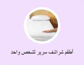 أطقم شراشف سرير لشخص واحد
