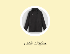 جاكيتات الشتاء