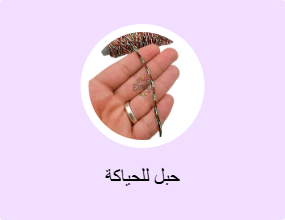 حبل للحياكة