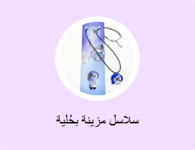 سلاسل مزينة بحُلية