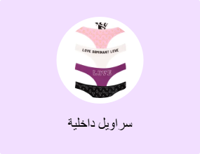 سراويل داخلية