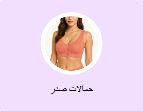 حمالات صدر