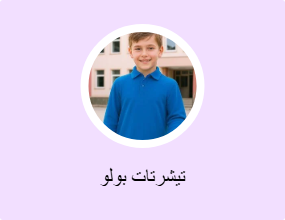 تيشرتات بولو