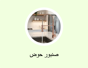 صنبور حوض