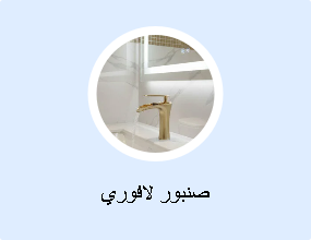صنبور لافوري