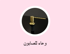 وعاء للصابون