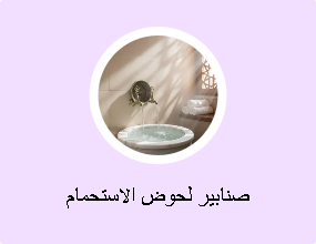 صنابير لحوض الاستحمام