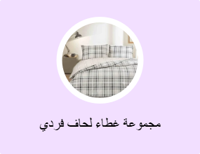 مجموعات غطاء لحاف واحد